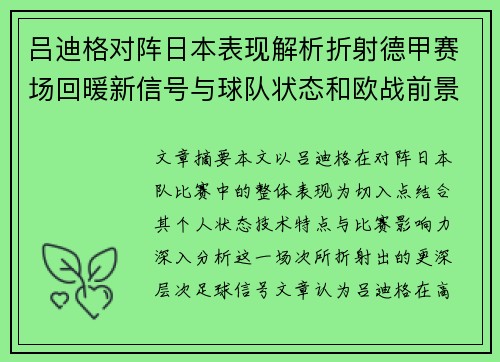 吕迪格对阵日本表现解析折射德甲赛场回暖新信号与球队状态和欧战前景