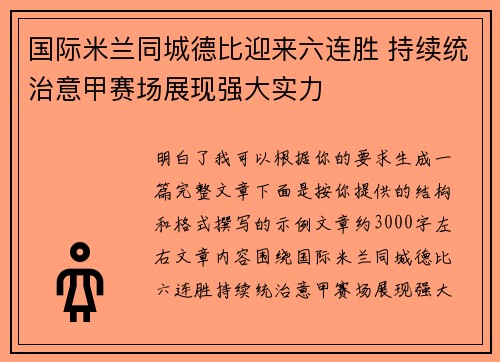 国际米兰同城德比迎来六连胜 持续统治意甲赛场展现强大实力