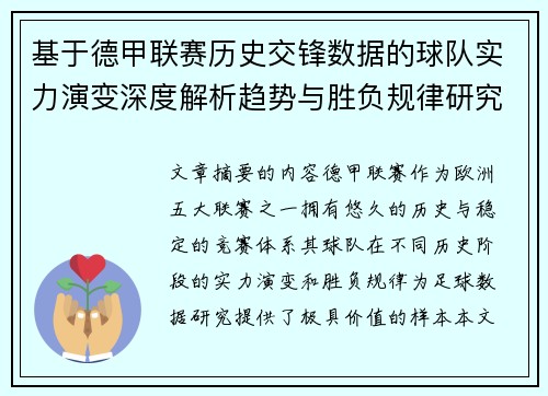 基于德甲联赛历史交锋数据的球队实力演变深度解析趋势与胜负规律研究