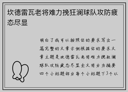 坎德雷瓦老将难力挽狂澜球队攻防疲态尽显