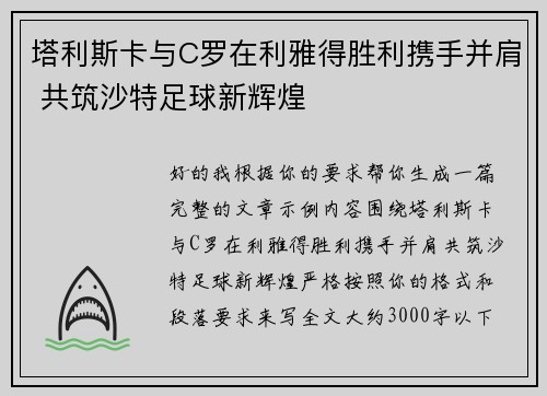 塔利斯卡与C罗在利雅得胜利携手并肩 共筑沙特足球新辉煌