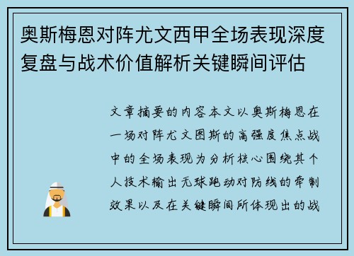 奥斯梅恩对阵尤文西甲全场表现深度复盘与战术价值解析关键瞬间评估