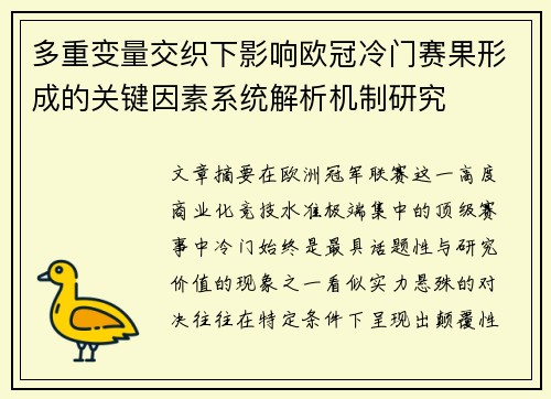 多重变量交织下影响欧冠冷门赛果形成的关键因素系统解析机制研究 多重变量交织下影响欧冠冷门赛果形成的关键因素系统解析机制研究