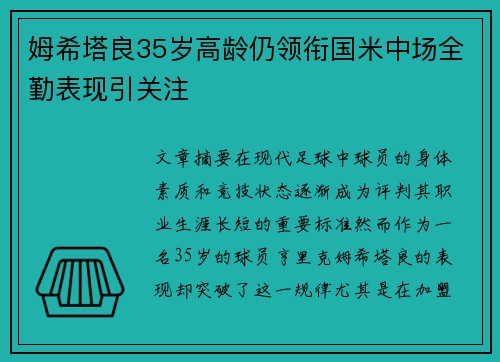 姆希塔良35岁高龄仍领衔国米中场全勤表现引关注 姆希塔良35岁高龄仍领衔国米中场全勤表现引关注