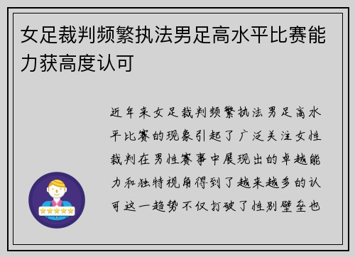 女足裁判频繁执法男足高水平比赛能力获高度认可 女足裁判频繁执法男足高水平比赛能力获高度认可