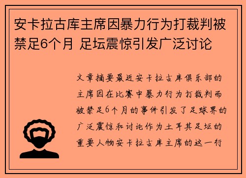 安卡拉古库主席因暴力行为打裁判被禁足6个月 足坛震惊引发广泛讨论