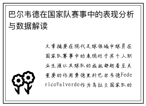 巴尔韦德在国家队赛事中的表现分析与数据解读