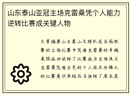 山东泰山亚冠主场克雷桑凭个人能力逆转比赛成关键人物