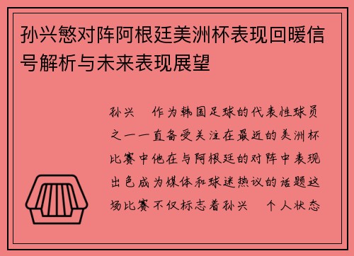 孙兴慜对阵阿根廷美洲杯表现回暖信号解析与未来表现展望