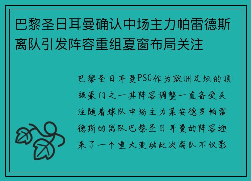 巴黎圣日耳曼确认中场主力帕雷德斯离队引发阵容重组夏窗布局关注 巴黎圣日耳曼确认中场主力帕雷德斯离队引发阵容重组夏窗布局关注