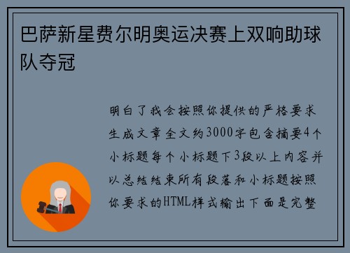 巴萨新星费尔明奥运决赛上双响助球队夺冠