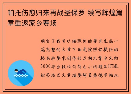 帕托伤愈归来再战圣保罗 续写辉煌篇章重返家乡赛场