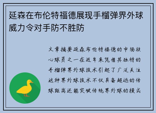 延森在布伦特福德展现手榴弹界外球威力令对手防不胜防