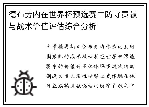 德布劳内在世界杯预选赛中防守贡献与战术价值评估综合分析