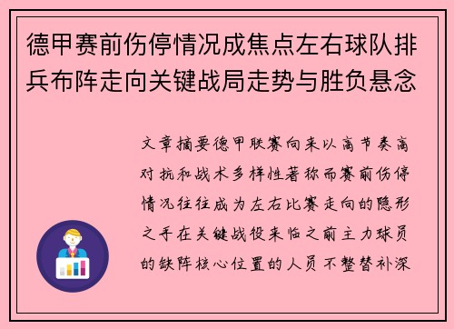 德甲赛前伤停情况成焦点左右球队排兵布阵走向关键战局走势与胜负悬念
