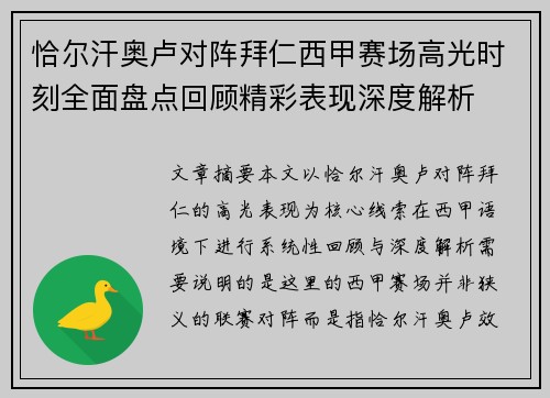 恰尔汗奥卢对阵拜仁西甲赛场高光时刻全面盘点回顾精彩表现深度解析