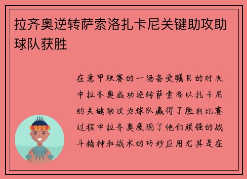 拉齐奥逆转萨索洛扎卡尼关键助攻助球队获胜 拉齐奥逆转萨索洛扎卡尼关键助攻助球队获胜