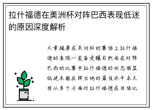 拉什福德在美洲杯对阵巴西表现低迷的原因深度解析
