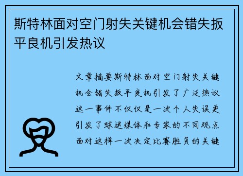 斯特林面对空门射失关键机会错失扳平良机引发热议