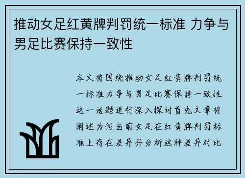 推动女足红黄牌判罚统一标准 力争与男足比赛保持一致性