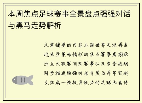 本周焦点足球赛事全景盘点强强对话与黑马走势解析