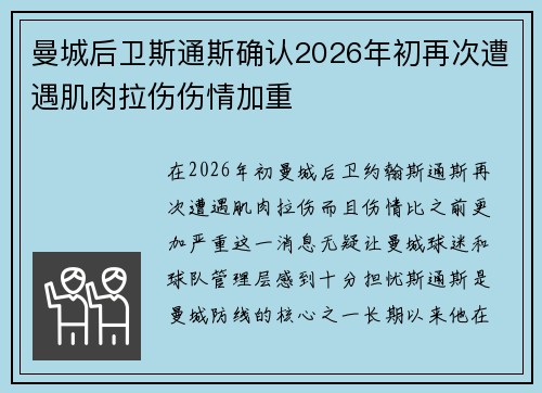 曼城后卫斯通斯确认2026年初再次遭遇肌肉拉伤伤情加重