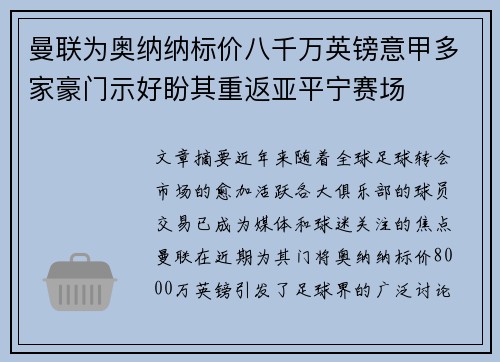 曼联为奥纳纳标价八千万英镑意甲多家豪门示好盼其重返亚平宁赛场