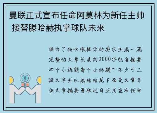 曼联正式宣布任命阿莫林为新任主帅 接替滕哈赫执掌球队未来