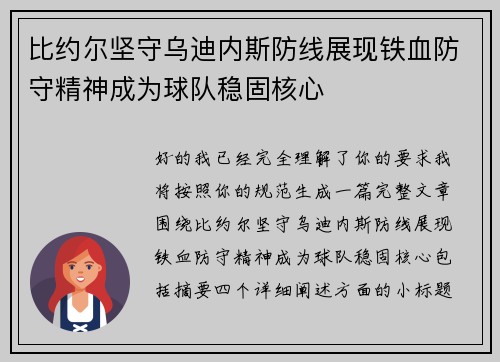 比约尔坚守乌迪内斯防线展现铁血防守精神成为球队稳固核心 比约尔坚守乌迪内斯防线展现铁血防守精神成为球队稳固核心