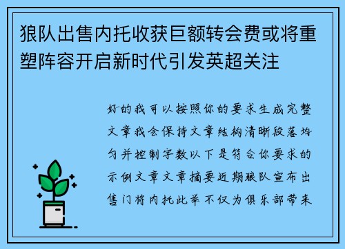狼队出售内托收获巨额转会费或将重塑阵容开启新时代引发英超关注 狼队出售内托收获巨额转会费或将重塑阵容开启新时代引发英超关注