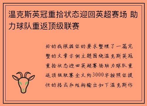温克斯英冠重拾状态迎回英超赛场 助力球队重返顶级联赛