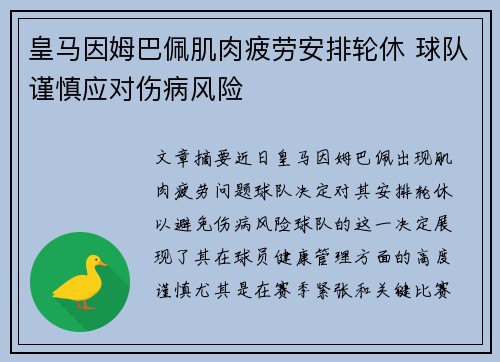 皇马因姆巴佩肌肉疲劳安排轮休 球队谨慎应对伤病风险 皇马因姆巴佩肌肉疲劳安排轮休 球队谨慎应对伤病风险