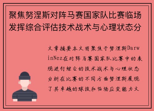 聚焦努涅斯对阵马赛国家队比赛临场发挥综合评估技术战术与心理状态分析