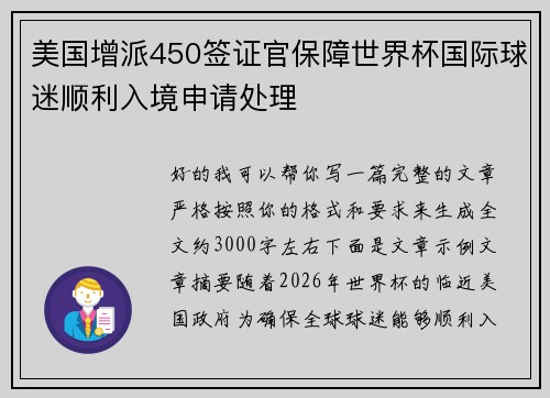 美国增派450签证官保障世界杯国际球迷顺利入境申请处理