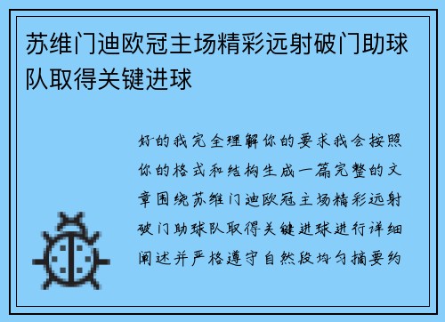 苏维门迪欧冠主场精彩远射破门助球队取得关键进球