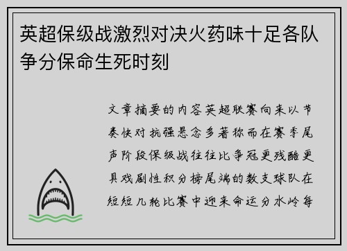 英超保级战激烈对决火药味十足各队争分保命生死时刻