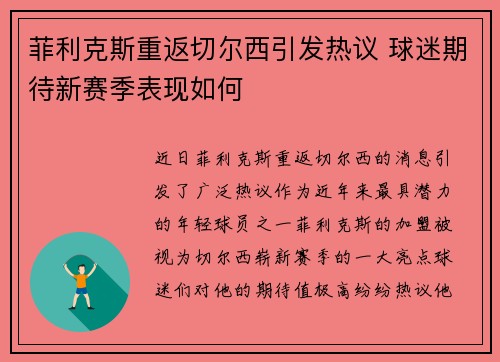 菲利克斯重返切尔西引发热议 球迷期待新赛季表现如何