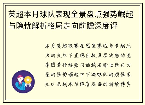 英超本月球队表现全景盘点强势崛起与隐忧解析格局走向前瞻深度评