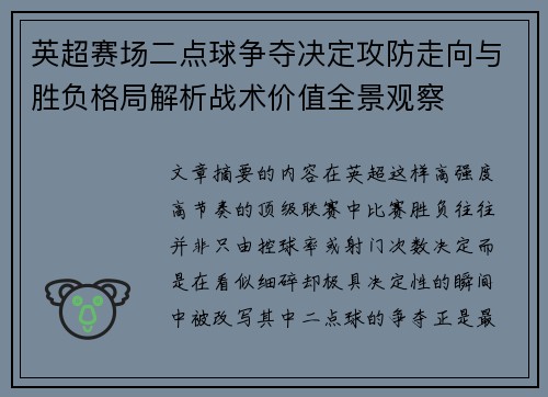 英超赛场二点球争夺决定攻防走向与胜负格局解析战术价值全景观察