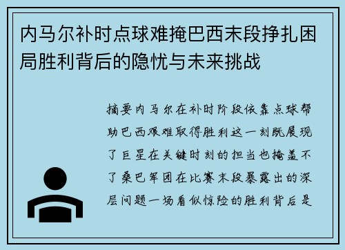 内马尔补时点球难掩巴西末段挣扎困局胜利背后的隐忧与未来挑战