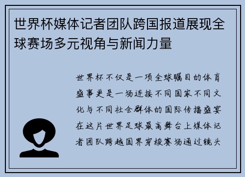 世界杯媒体记者团队跨国报道展现全球赛场多元视角与新闻力量
