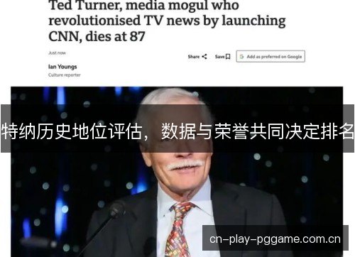 特纳历史地位评估，数据与荣誉共同决定排名