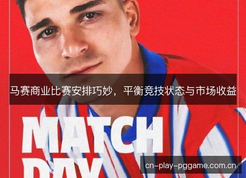 马赛商业比赛安排巧妙，平衡竞技状态与市场收益