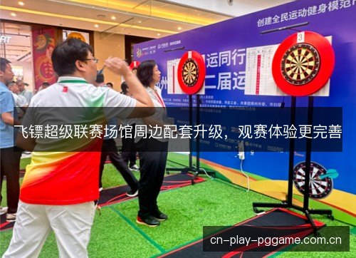 飞镖超级联赛场馆周边配套升级，观赛体验更完善