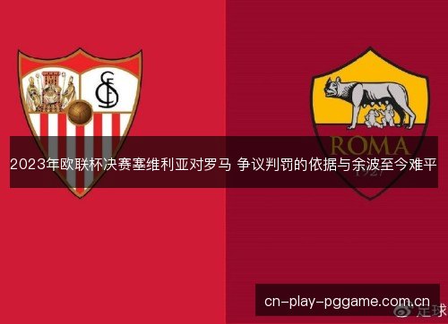 2023年欧联杯决赛塞维利亚对罗马 争议判罚的依据与余波至今难平