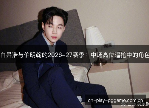白昇浩与伯明翰的2026-27赛季：中场高位逼抢中的角色